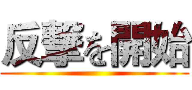 反撃を開始 ()