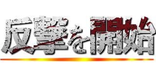 反撃を開始 ()