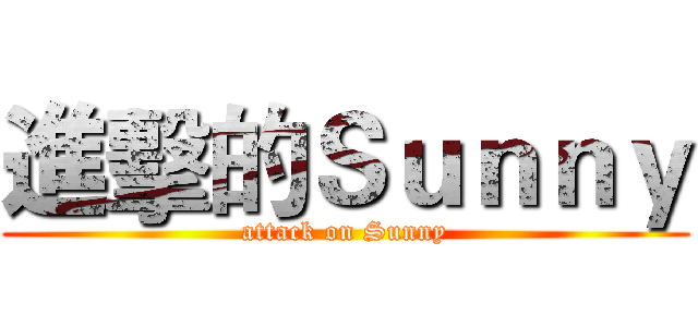 進擊的Ｓｕｎｎｙ (attack on Sunny)