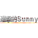 進擊的Ｓｕｎｎｙ (attack on Sunny)