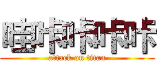 哇咔咔咔咔 (attack on titan)