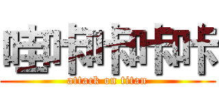 哇咔咔咔咔 (attack on titan)