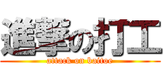 進撃の打工 (attack on baitoe)