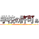 学校の許可ぁ (mitomerarenaiwa)