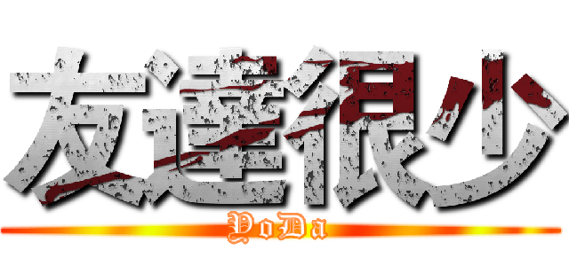 友達很少 (YoDa)