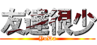 友達很少 (YoDa)