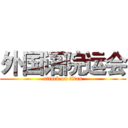 外国语院运会 (attack on titan)