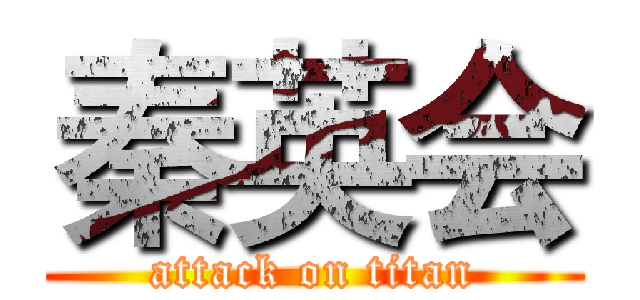 秦英会 (attack on titan)