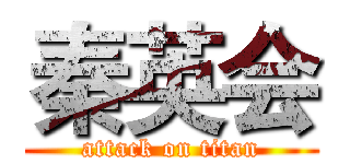 秦英会 (attack on titan)