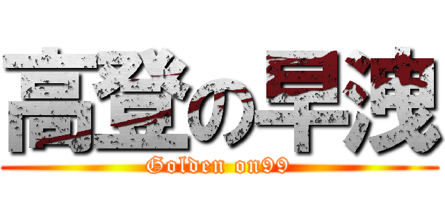 高登の早洩 (Golden on99)