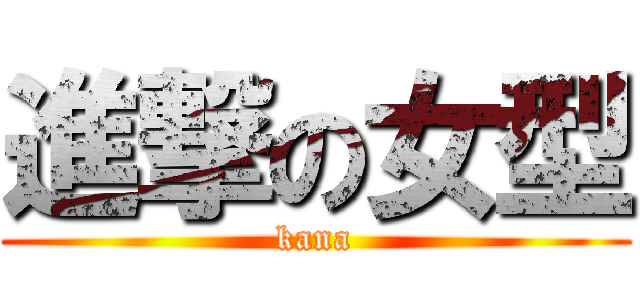 進撃の女型 (kana)