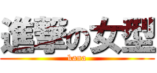 進撃の女型 (kana)