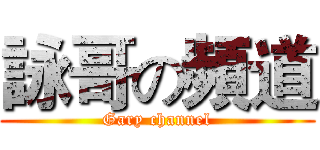 詠哥の頻道 (Gary channel)
