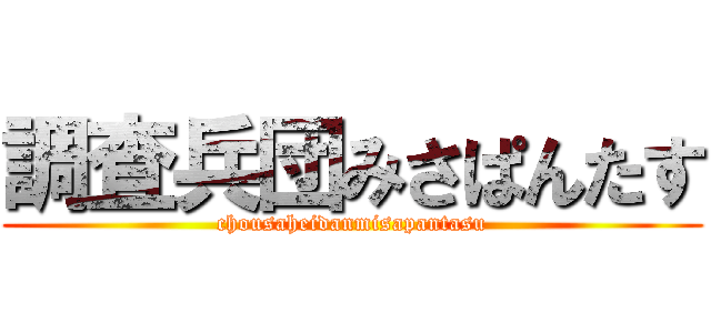 調査兵団みさぱんたす (chousaheidanmisapantasu)