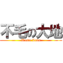 不毛の大地 (Waste Lnds)