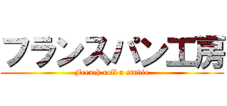 フランスパン工房 (French roll a studio)