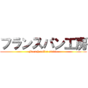 フランスパン工房 (French roll a studio)