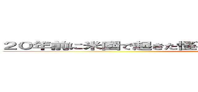 ２０年前に米国で起きた怪事件「ｈｉｋａｋｉｎ＿ｍａｎｉａ」 (Hikakin_mania)