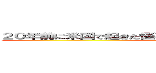 ２０年前に米国で起きた怪事件「ｈｉｋａｋｉｎ＿ｍａｎｉａ」 (Hikakin_mania)