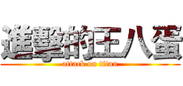 進擊的王八蛋 (attack on titan)