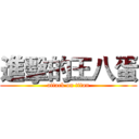 進擊的王八蛋 (attack on titan)