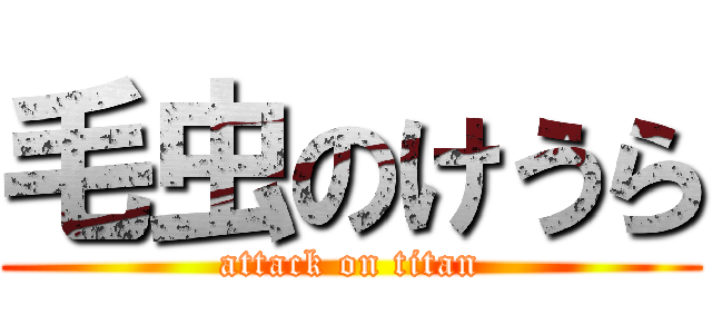 毛虫のけうら (attack on titan)