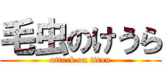 毛虫のけうら (attack on titan)
