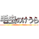 毛虫のけうら (attack on titan)