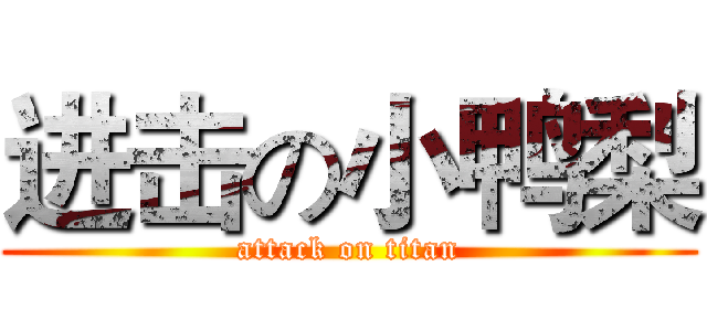 进击の小鸭梨 (attack on titan)