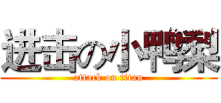 进击の小鸭梨 (attack on titan)