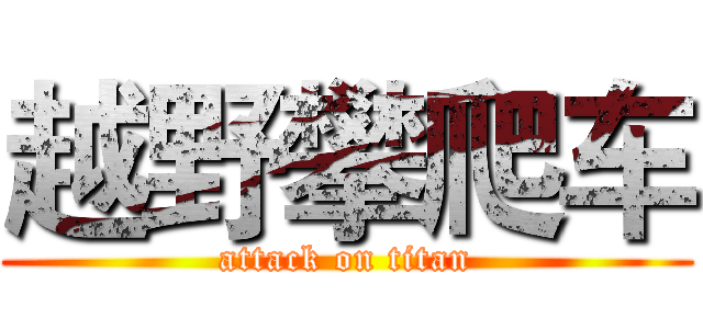 越野攀爬车 (attack on titan)