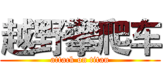 越野攀爬车 (attack on titan)