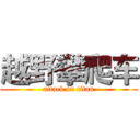 越野攀爬车 (attack on titan)