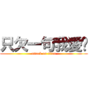 只欠一句我愛你 (attack on titan)