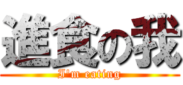進食の我 (I\'m eating)