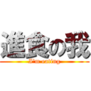 進食の我 (I\'m eating)