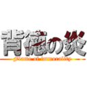 背徳の炎 (Flame of immorality)