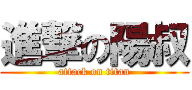 進撃の陽叔 (attack on titan)