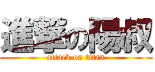 進撃の陽叔 (attack on titan)