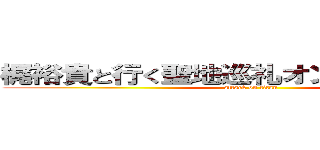 梶裕貴と行く聖地巡礼オンラインツアー (attack on titan)