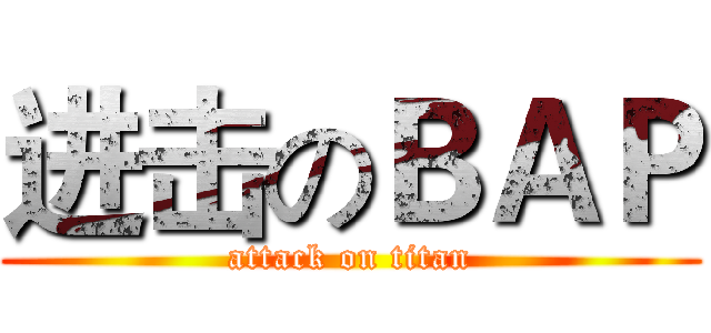 进击のＢＡＰ (attack on titan)