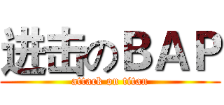 进击のＢＡＰ (attack on titan)