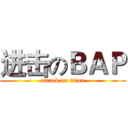 进击のＢＡＰ (attack on titan)