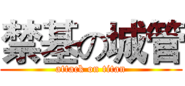禁基の城管 (attack on titan)