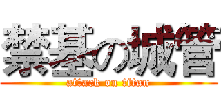 禁基の城管 (attack on titan)