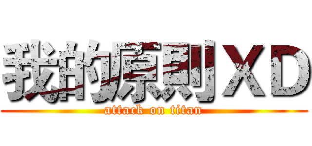 我的原則ＸＤ (attack on titan)