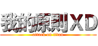 我的原則ＸＤ (attack on titan)
