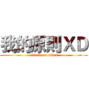 我的原則ＸＤ (attack on titan)