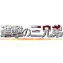 進擊の三兄弟 (attack on three kids)