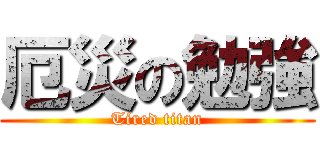 厄災の勉強 (Tired titan)